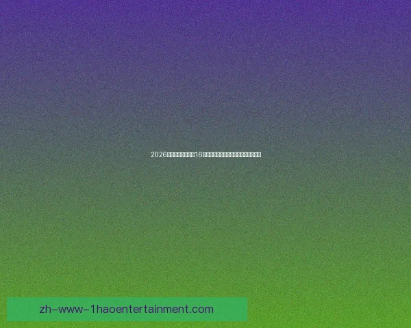 今夜世界杯备战对位解析积分榜格局再起波澜前瞻焦点之战强强对话 今夜世界杯备战对位解析积分榜格局再起波澜前瞻焦点之战强强对话