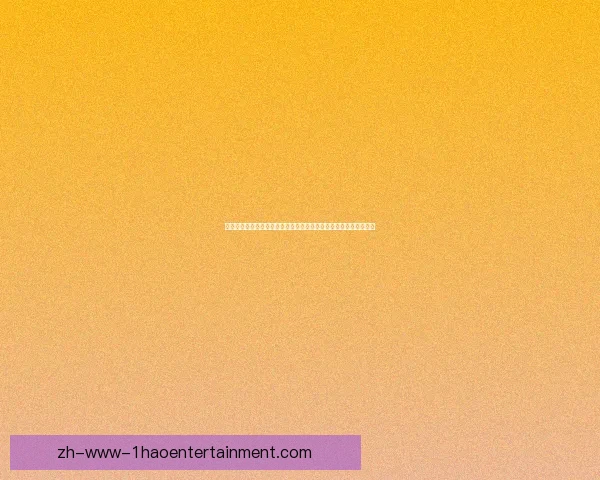 以萨拉赫对阵利物浦的德甲赛场统治力深度解析与战术影响全面剖析
