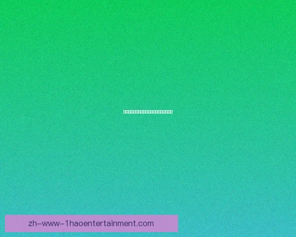拉什福德在德甲防守体系中的战术价值与数据评估综合分析 拉什福德在德甲防守体系中的战术价值与数据评估综合分析